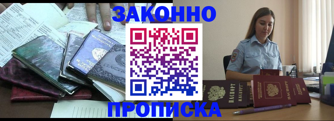 прописка для работы в Севастополе